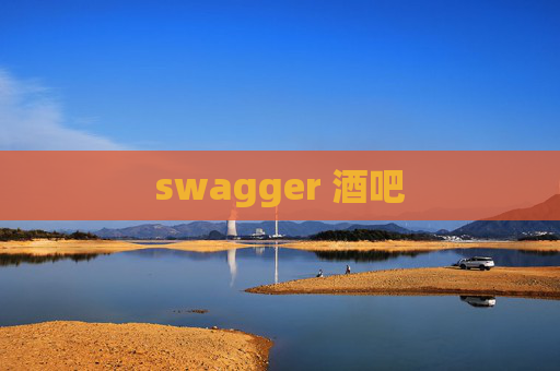 swagger 酒吧 swagger 酒吧